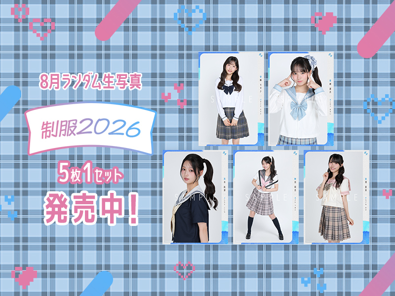 【僕青】8月ランダム生写真【制服2026】