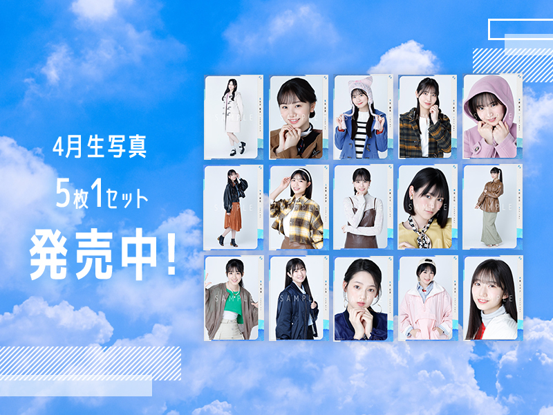 4月生写真まとめ