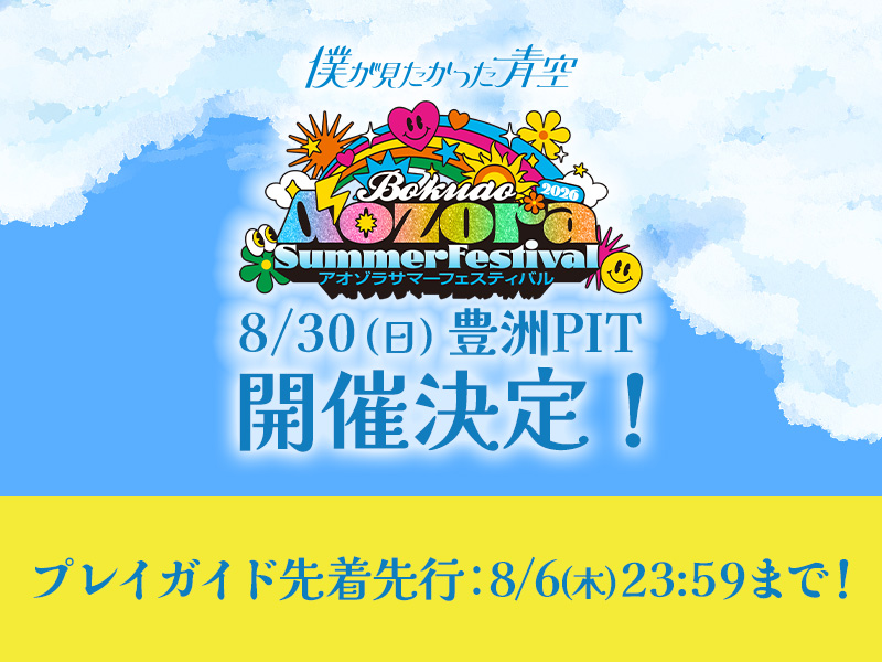 「アオゾラサマーフェスティバル2026」各プレイガイド先着先行
