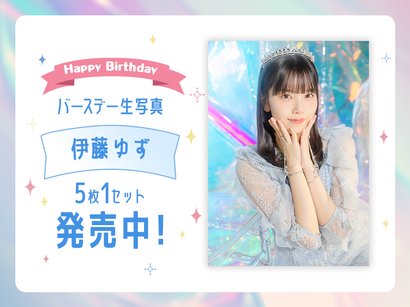 2026個別バースデー生写真【伊藤 ゆず】販売開始