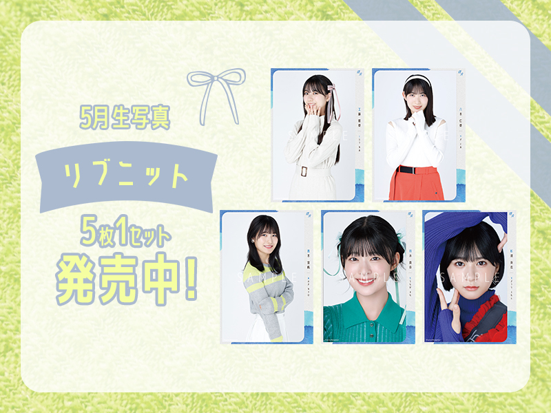 【5月生写真】リブニット