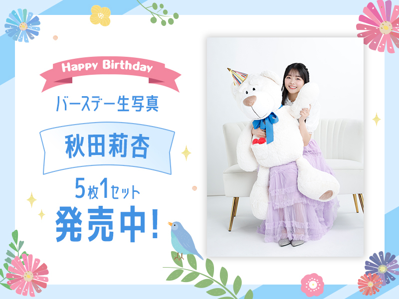 秋田莉杏バースデー生写真販売開始