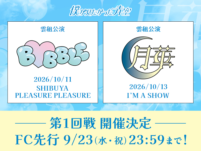 『雲組～B♡BBLE～公演』&『雲組-月華-公演』第1回戦