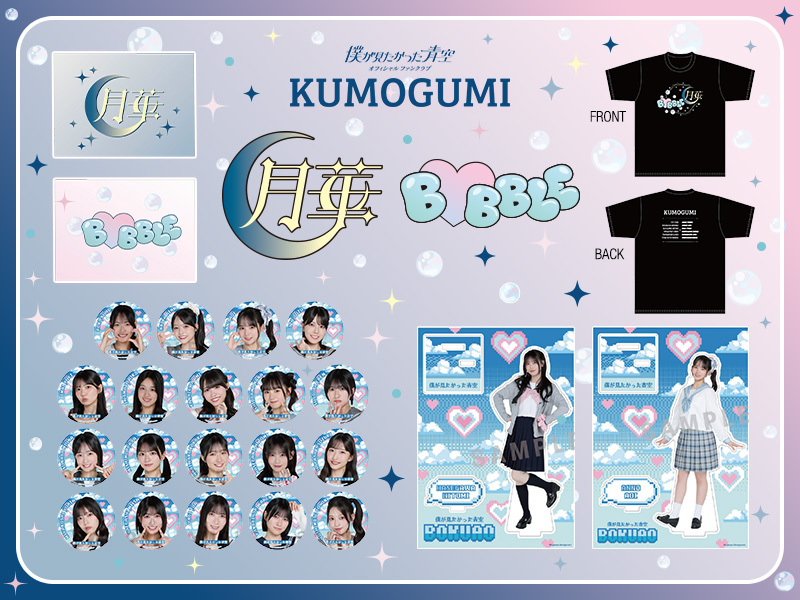 「『雲組～BUBBLE～公演』第1回戦」・「『雲組-月華-公演』第1回戦」オフィシャルグッズ