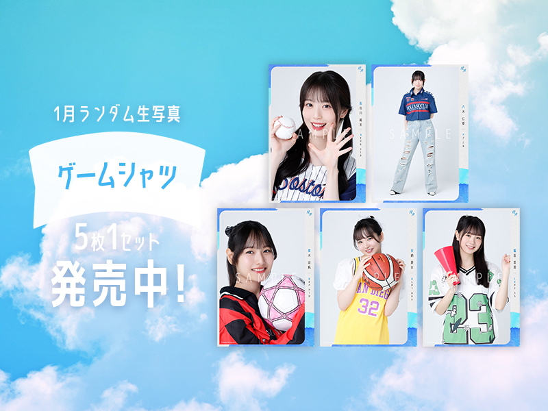 1月ランダム生写真【ゲームシャツ】販売開始!