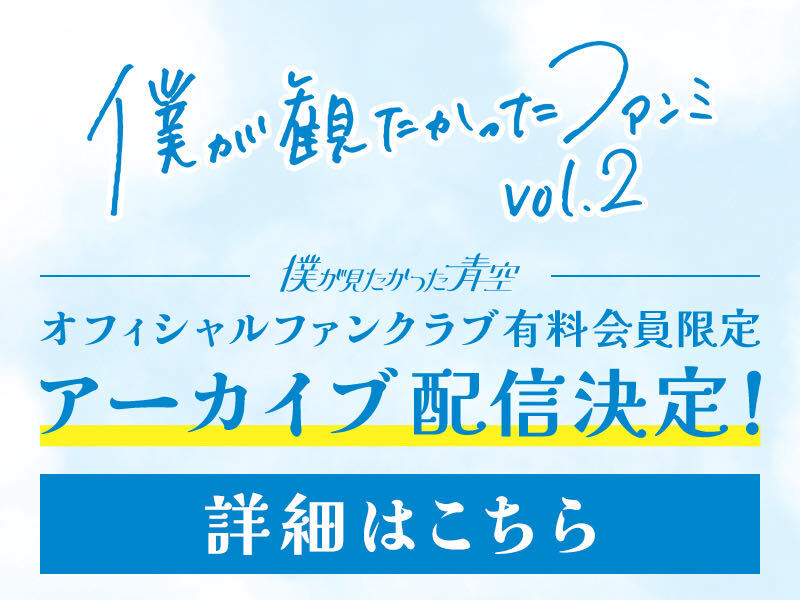 「僕が観たかったファンミ vol.2」アーカイブ配信
