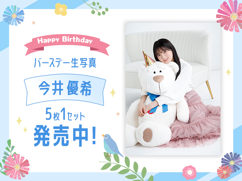 今井優希バースデー生写真販売開始！