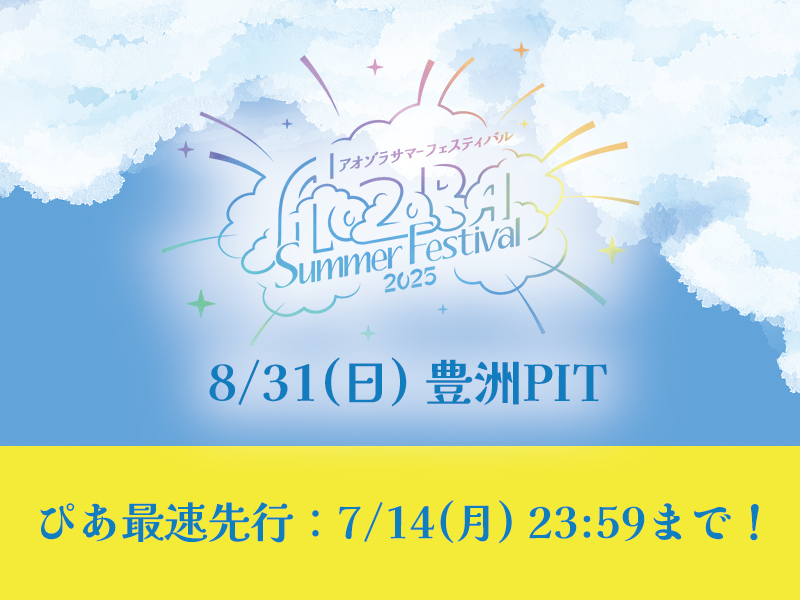アオゾラサマーフェスティバル2025