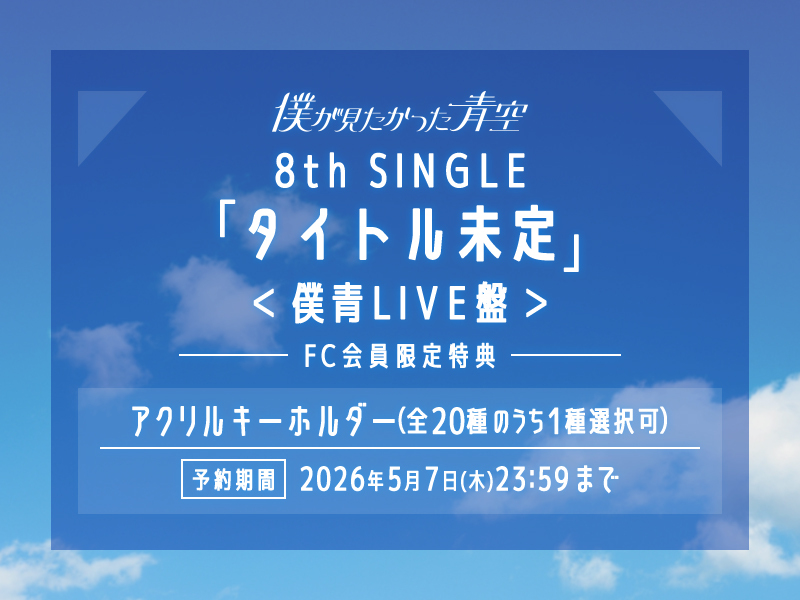 8th SINGLE「タイトル未定」FC限定特典付き僕青LIVE盤 予約受付開始！