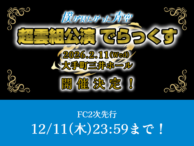 超雲組公演 でらっくす FC2次