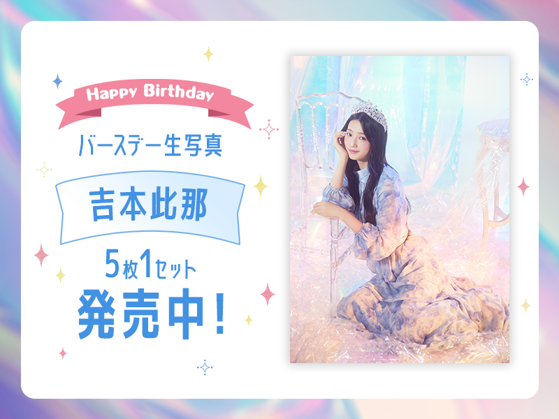 吉本此那バースデー生写真販売開始