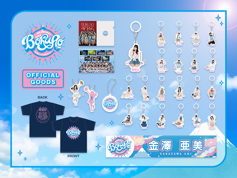 「僕が観たかった『青空野外』ライブ2026」オフィシャルグッズ