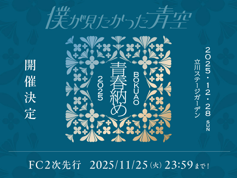 BOKUAO青春納め2025