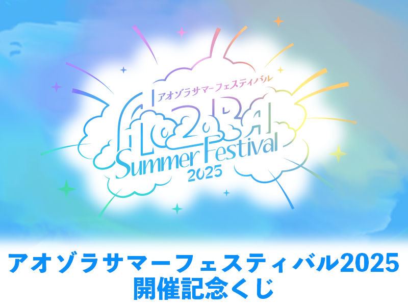 アオゾラサマーフェスティバル2025 開催記念くじ