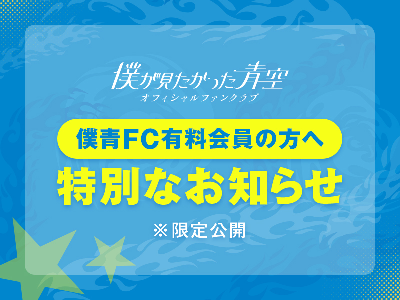【僕青FC有料会員の方へ特別なお知らせ】※限定公開