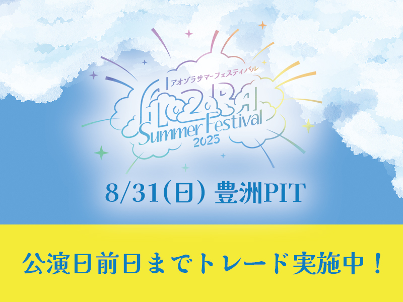 アオゾラサマーフェスティバル2025