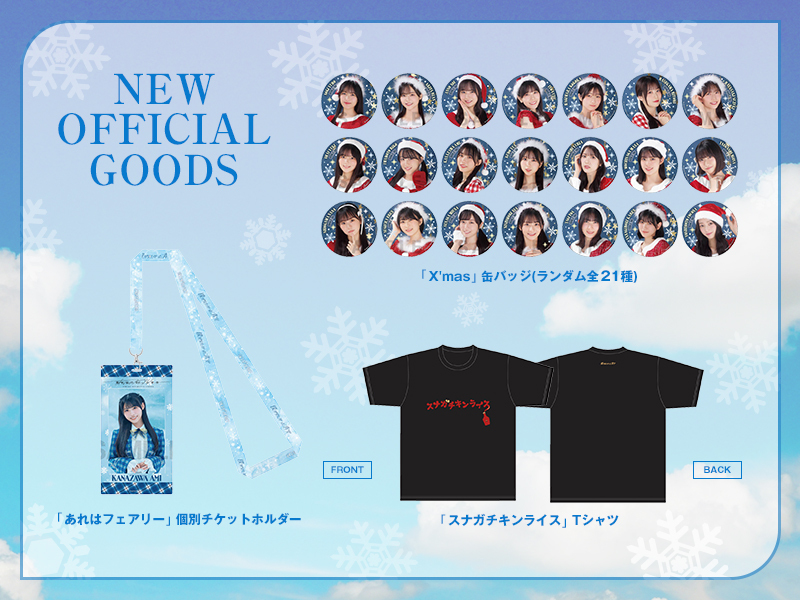 「僕青クリスマス2025」NEW OFFICIAL GOODS