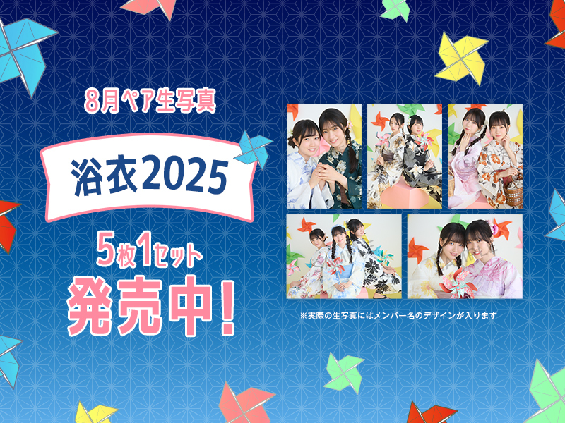8月ペア生写真「浴衣2025」発売中！