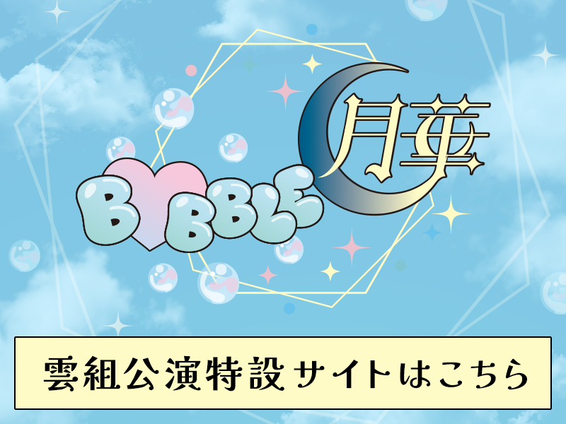 雲組公演特設サイト