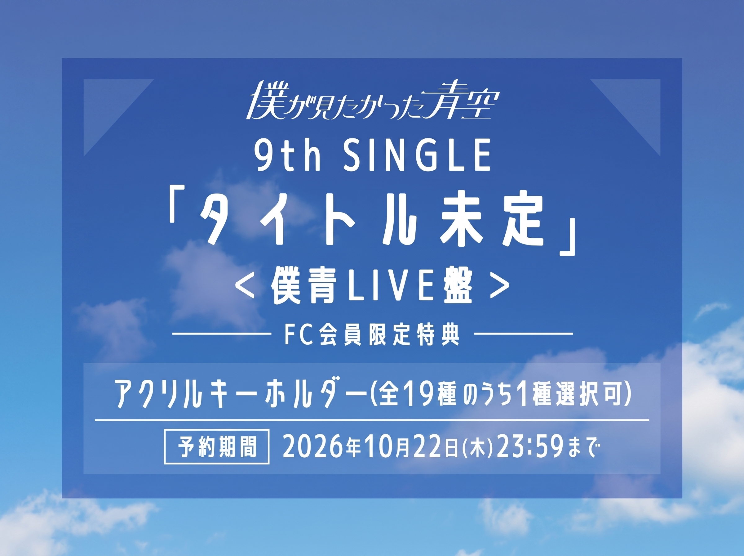 9th SINGLE「タイトル未定」ファンクラブ会員限定特典【アクリルキーホルダー】付き僕青LIVE盤