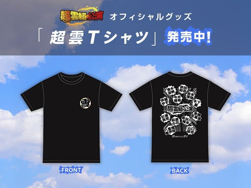 超雲組公演オフィシャルグッズ【超雲Tシャツ】