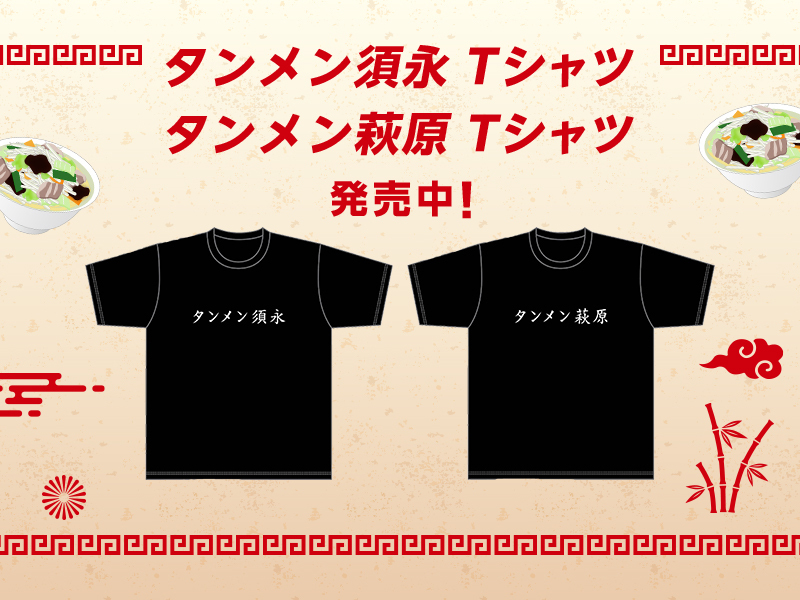 タンメンTシャツ通販開始