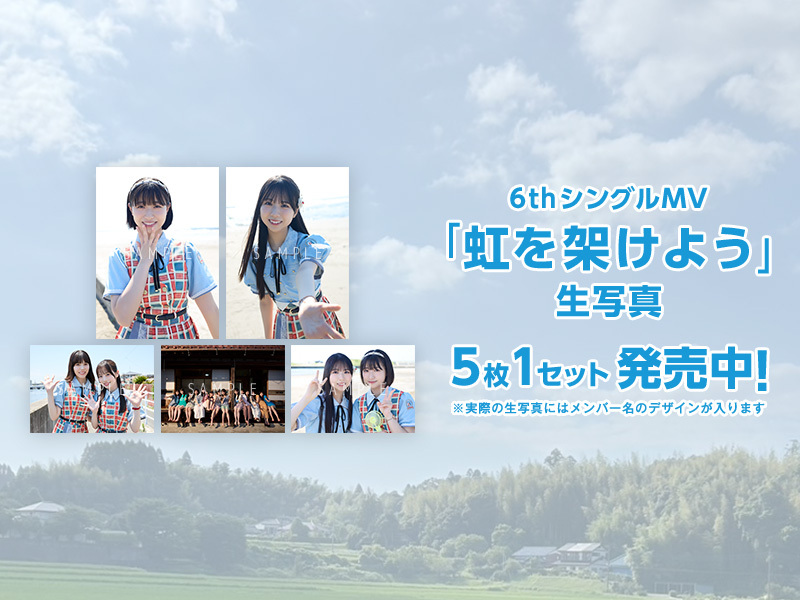 6thシングルMV生写真「虹を架けよう」販売開始！