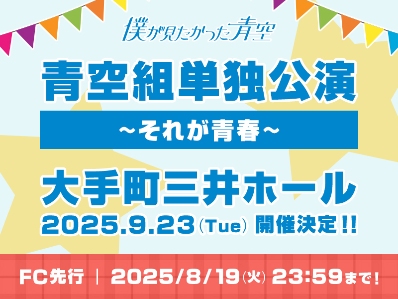 青空組単独公演