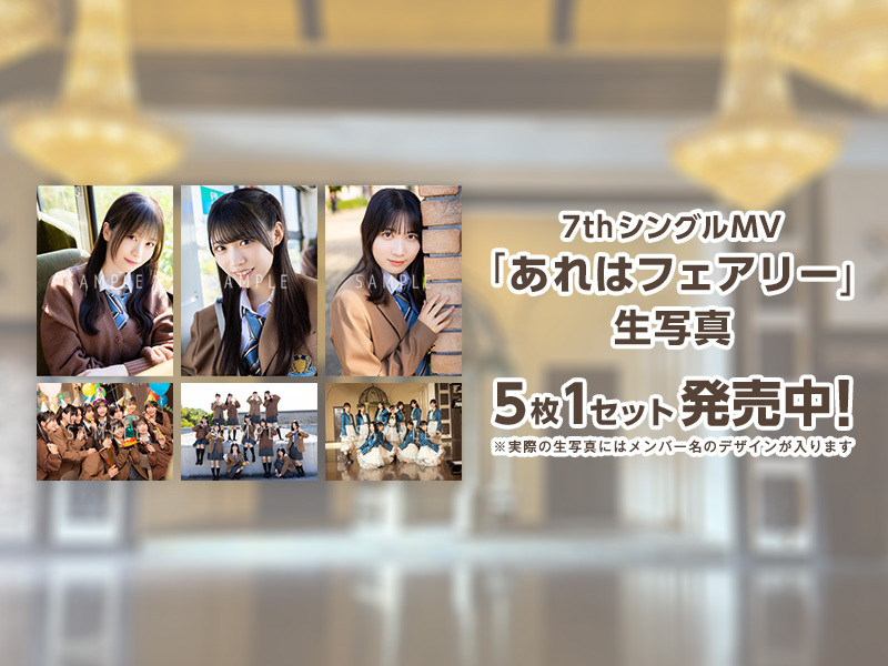 12月ランダム生写真 7thシングル「あれはフェアリー」