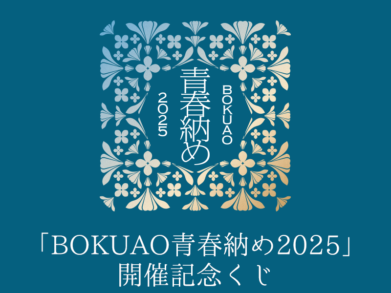 「BOKUAO青春納め2025」 開催記念くじ