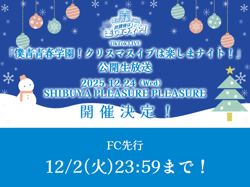 TikTok LIVE「僕青青春学園！クリスマスイブは楽しまナイト！」公開生放送