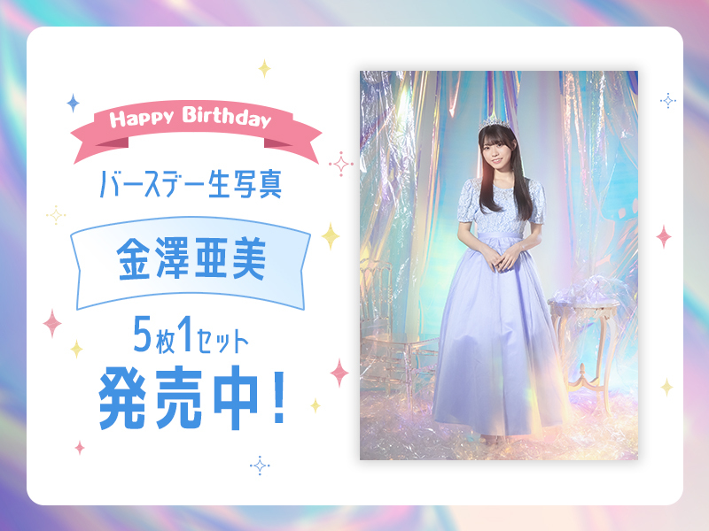 2026個別バースデー生写真(5枚1セット)【金澤 亜美】販売開始