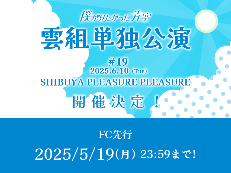 雲組単独公演 #19 