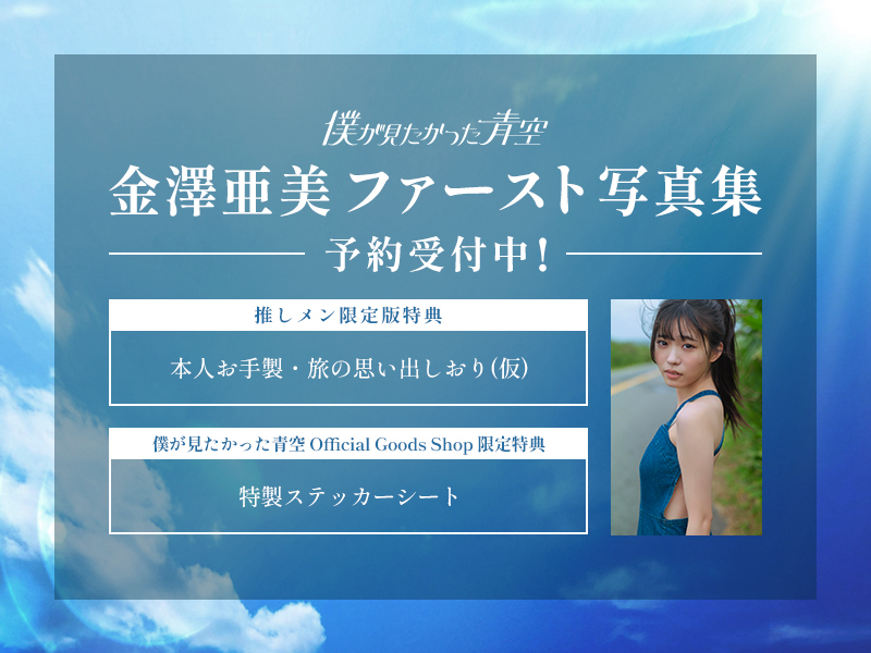 金澤亜美ファースト写真集