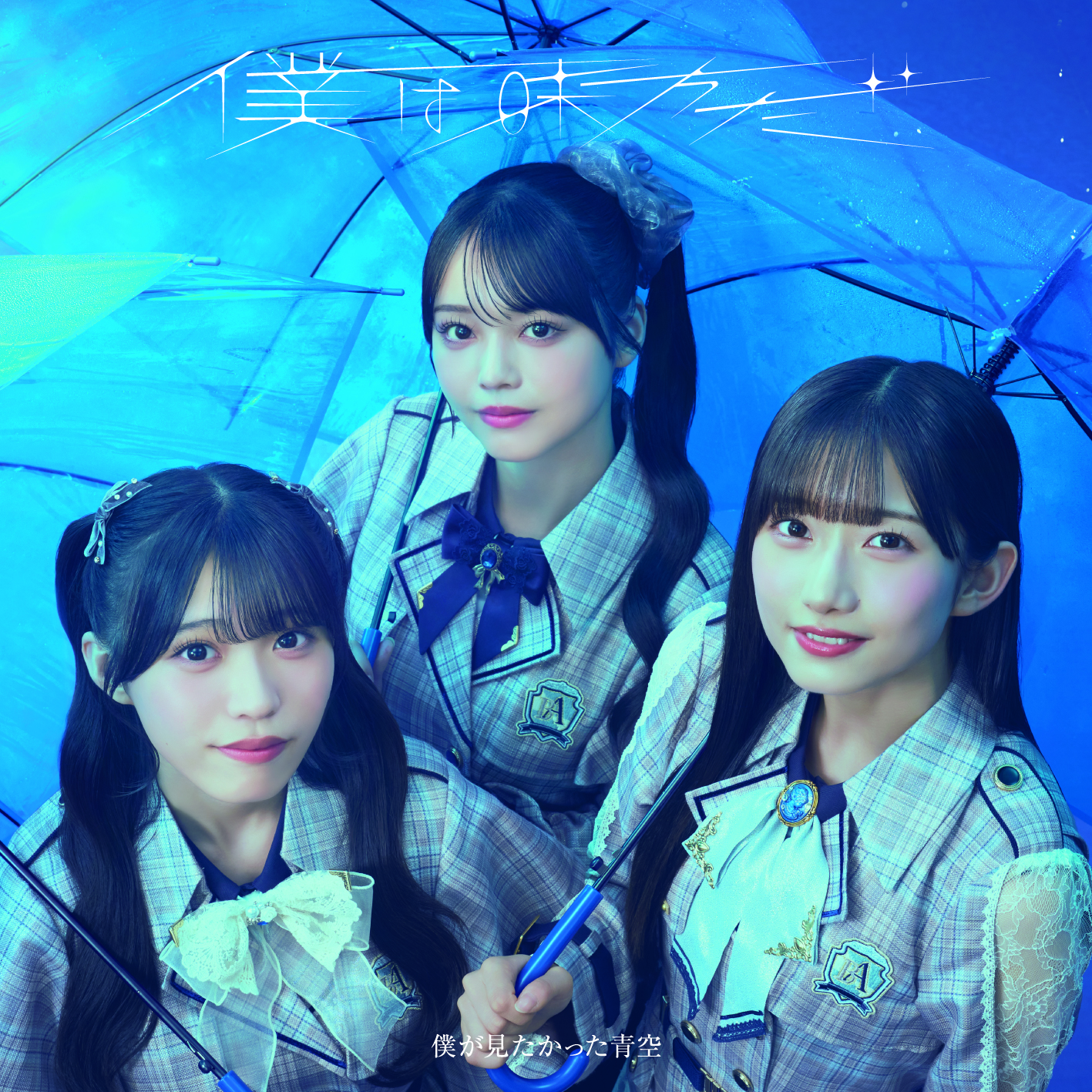 9th SINGLE「僕は味方だ」