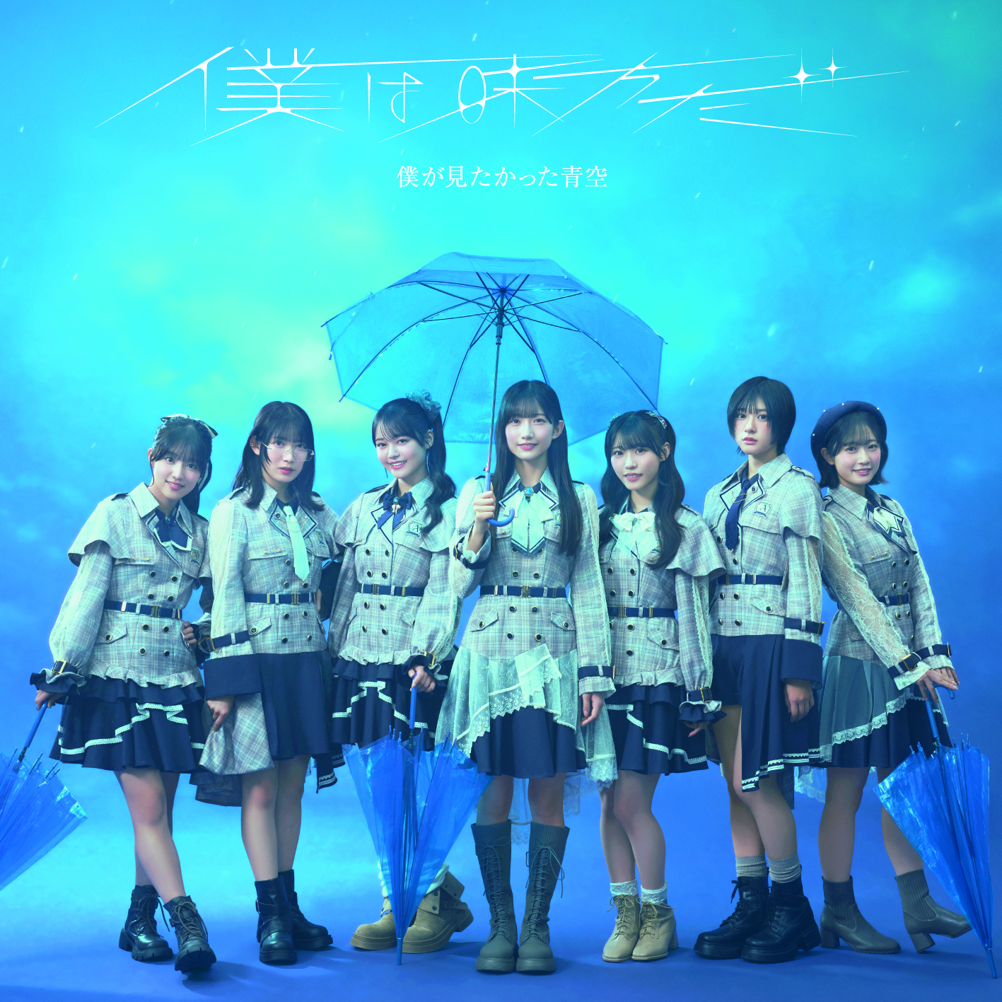 9th SINGLE「僕は味方だ」