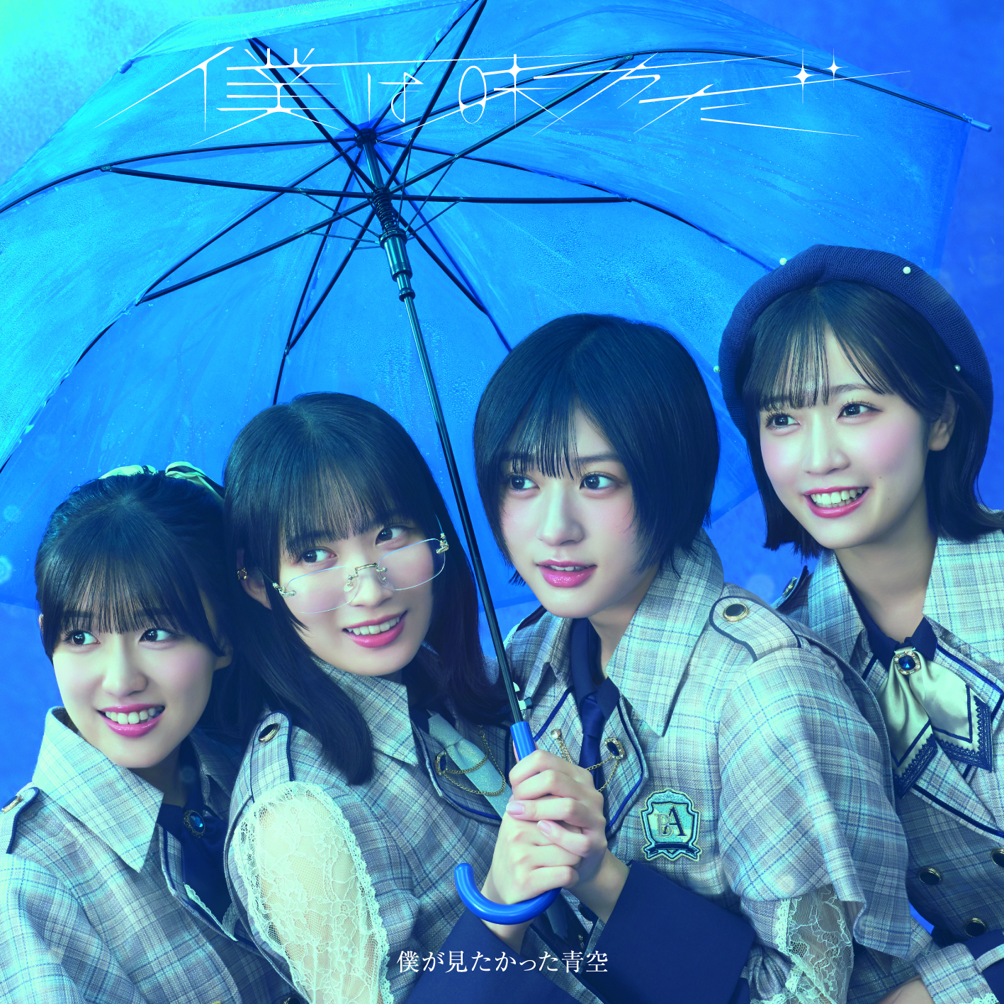 9th SINGLE「僕は味方だ」
