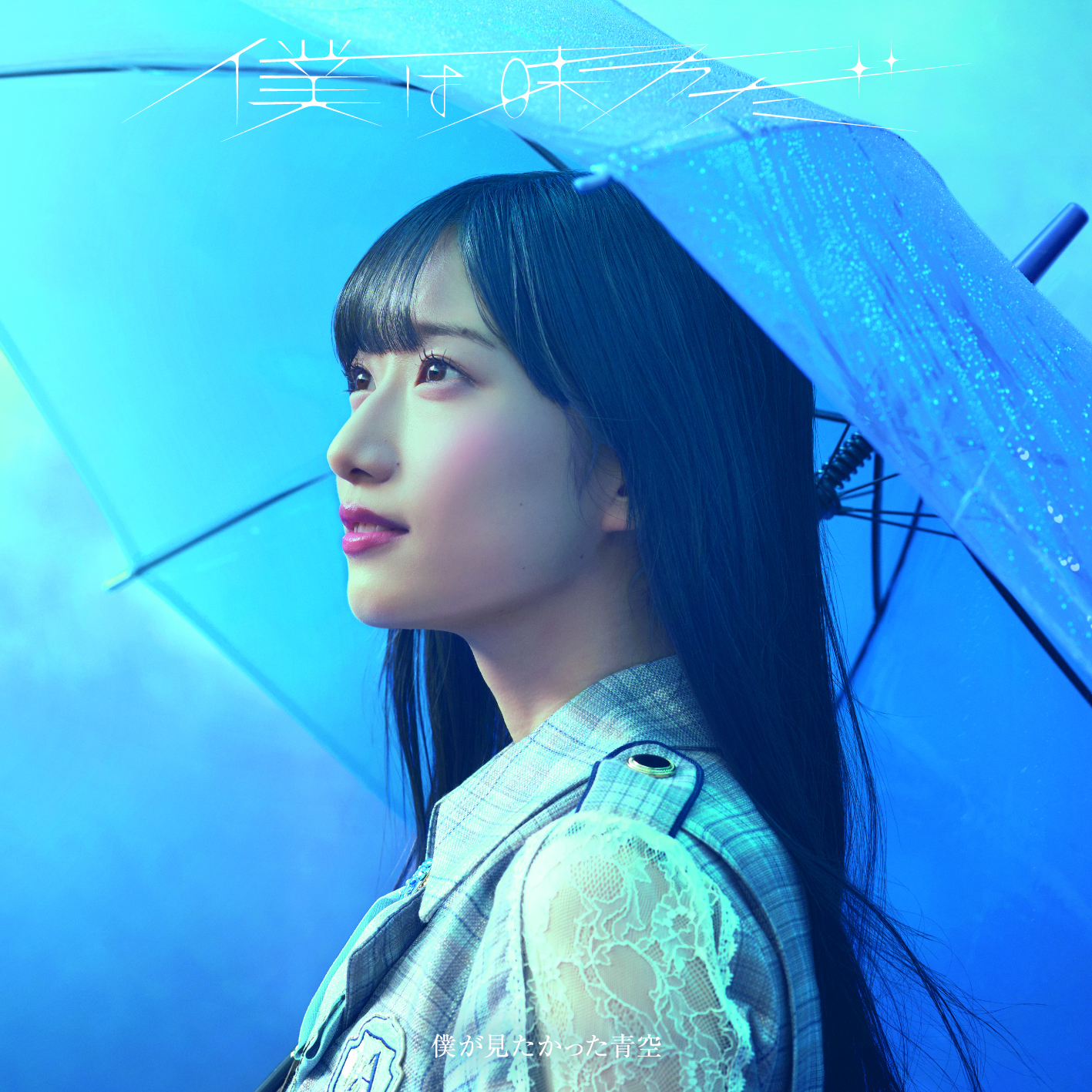 9th SINGLE「僕は味方だ」