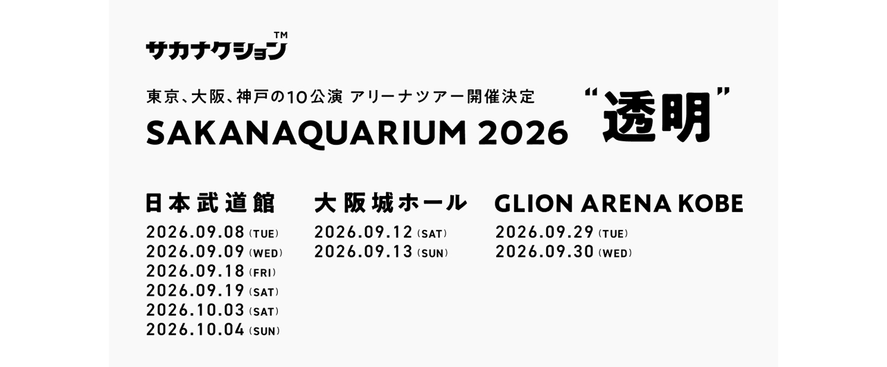 SAKANAQUARIUM 2026 "透明"  詳細発表！