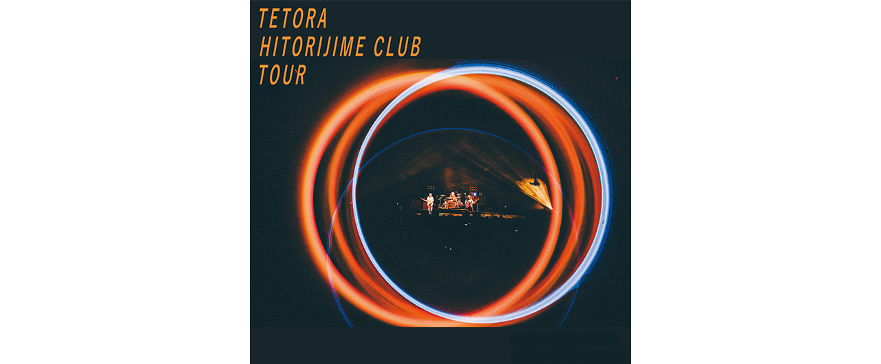 2025.7.2-9.20 TETORA 全国ツアー<br>「HITORIJIME CLUB TOUR」 開催！