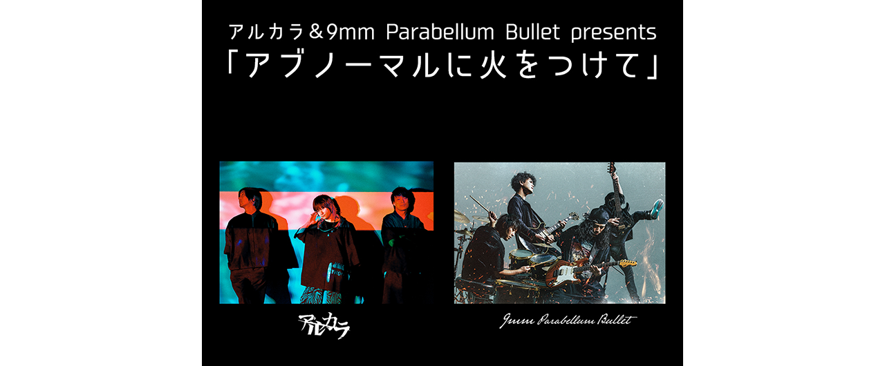 アルカラ＆9mm Parabellum Bullet presents<br>「アブノーマルに火をつけて」<br> 2024.12.31  Zepp DiverCity(TOKYO)   開催！