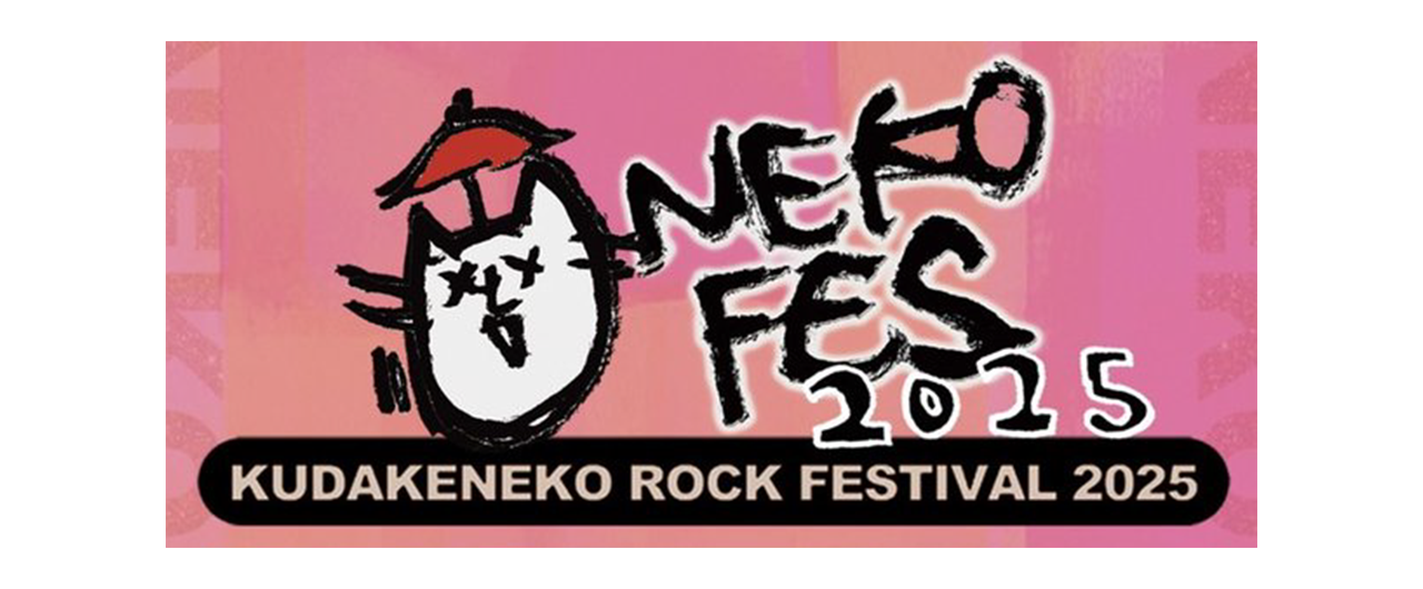 ネコフェス2025〜KUDAKENEKO ROCK FESTIVAL2025〜<br>2025.11.1 GLION ARENA KOBE 開催‼︎