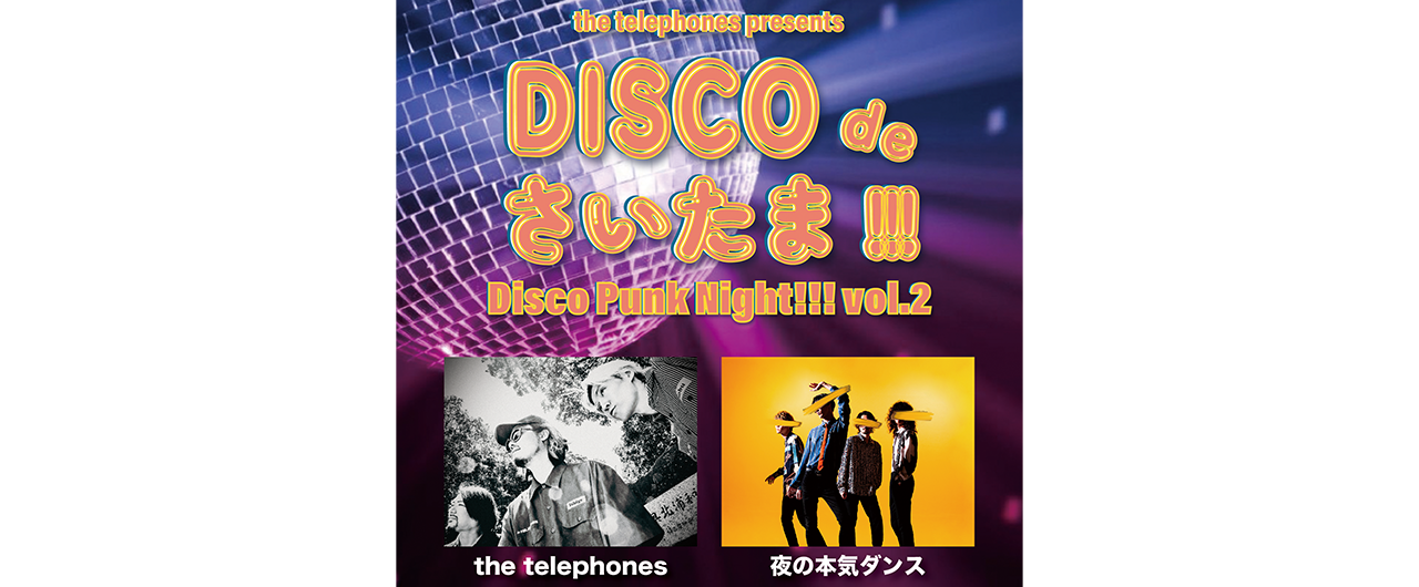 ディスコの日[7月22日(月)]<br>the telephonesが夜の本気ダンスと2マンライブ開催 !!!