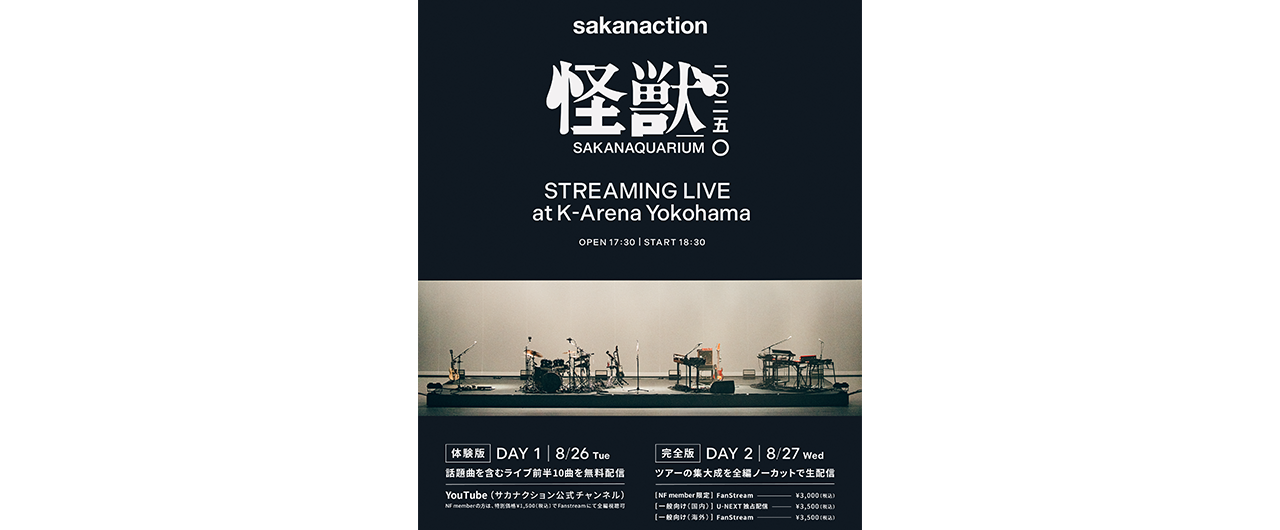 サカナクション 全国ツアー追加公演の生配信が決定！<br>初日はYouTubeにてライブ前半10曲を限定無料配信！