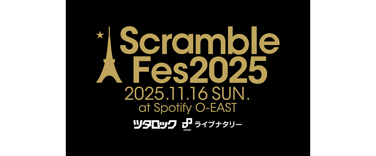 2025.11.16 ＠ Spotify O-EAST<br> ｢Scramble Fes｣が２年ぶりに復活！