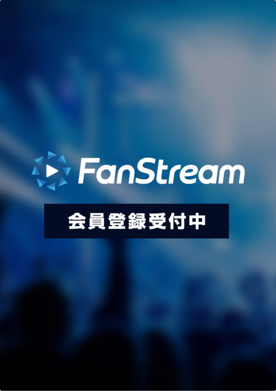 FanStream会員登録
