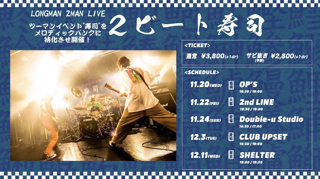LONGMAN 2MAN LIVE「2ビート寿司」開催決定！！