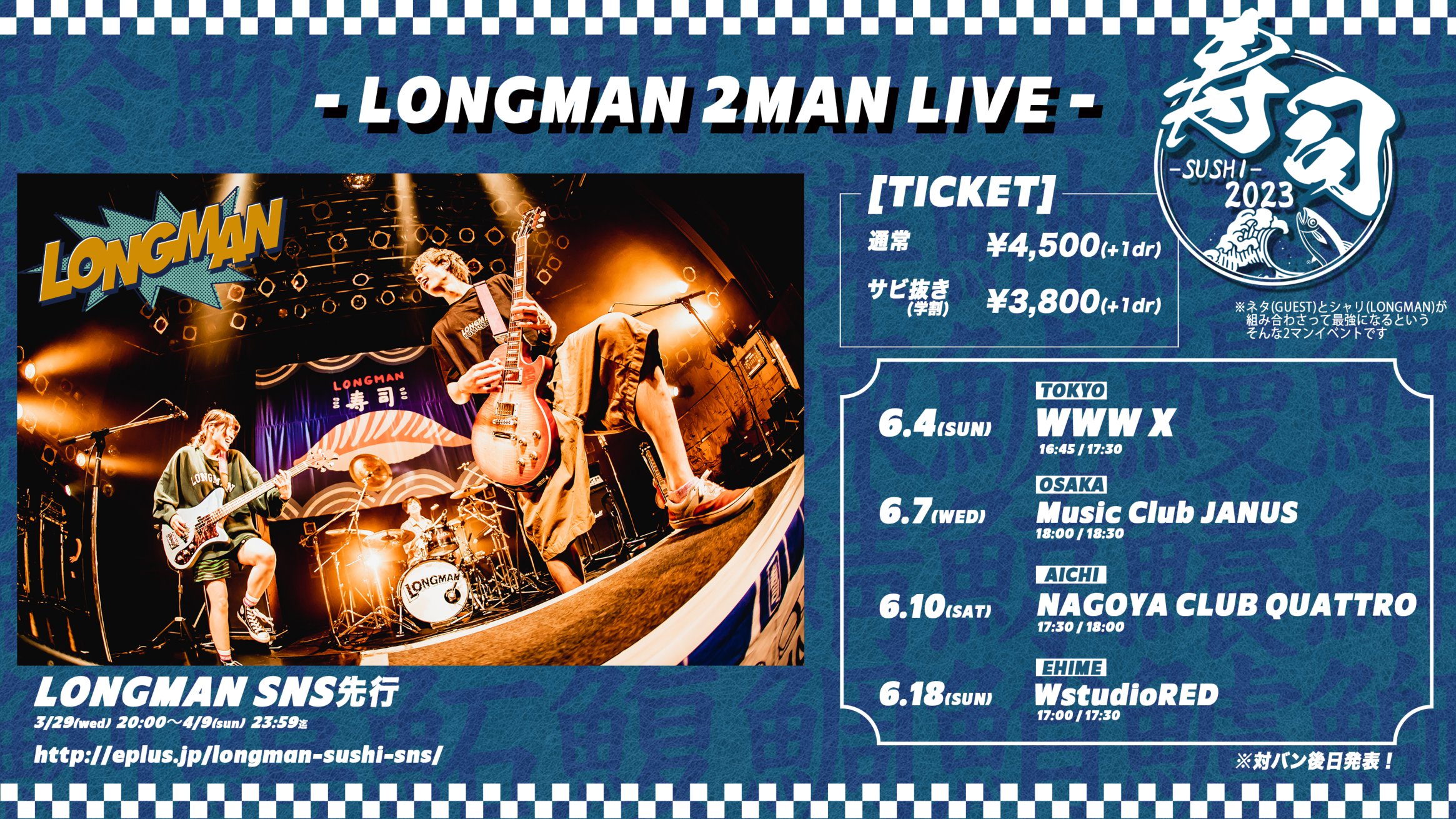 LONGMAN 2MANLIVE「寿司 2023」開催決定！！
