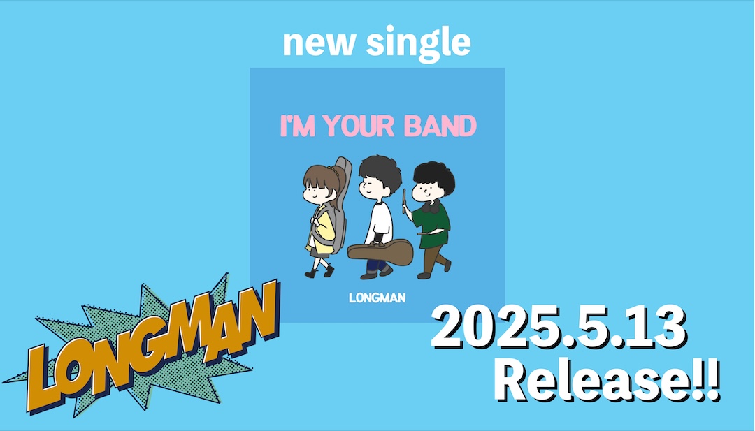 「I'M YOUR BAND」配信中！
