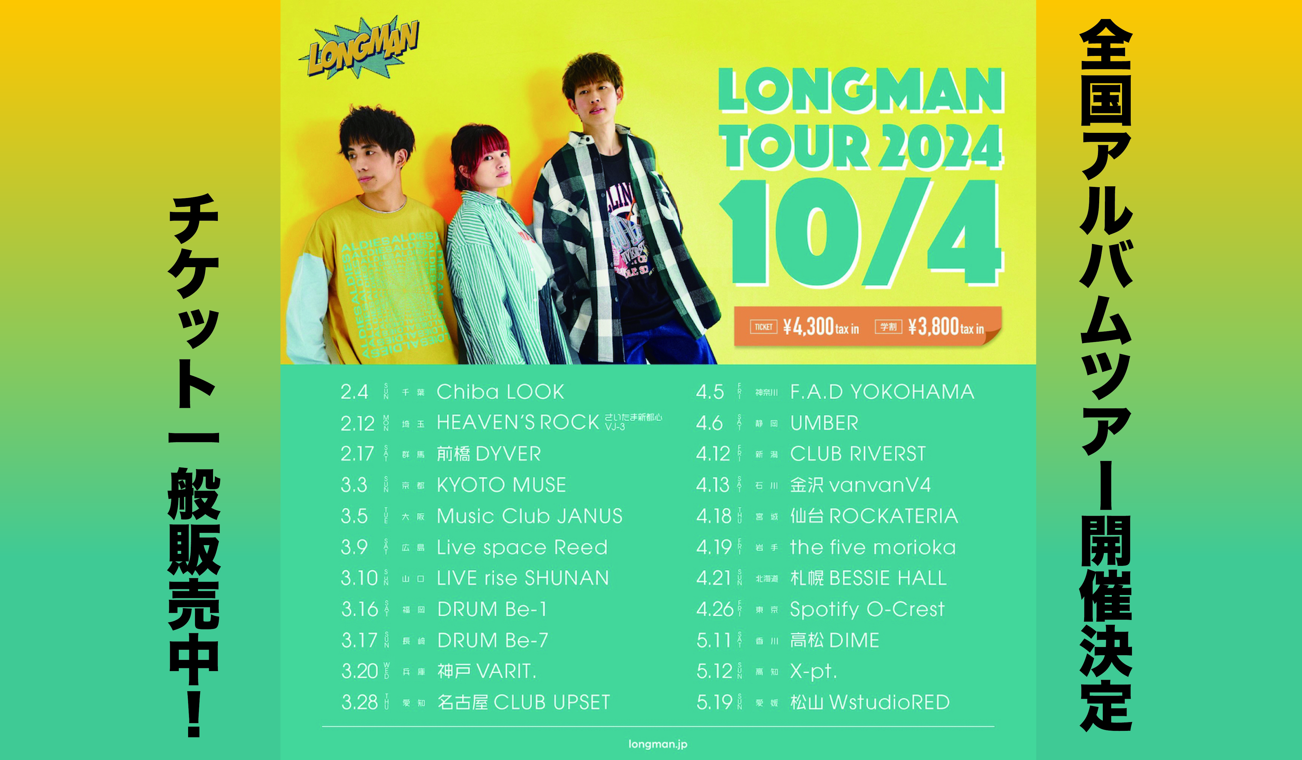 LONGMAN 2024 tour 「10/4」一般販売中！